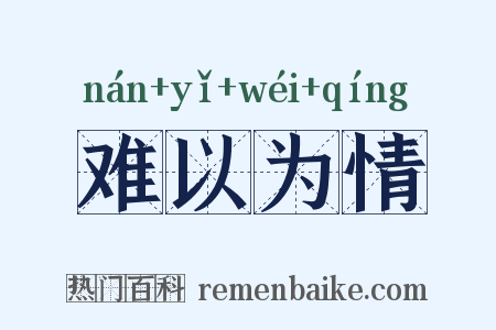 难以为情是什么意思的图片